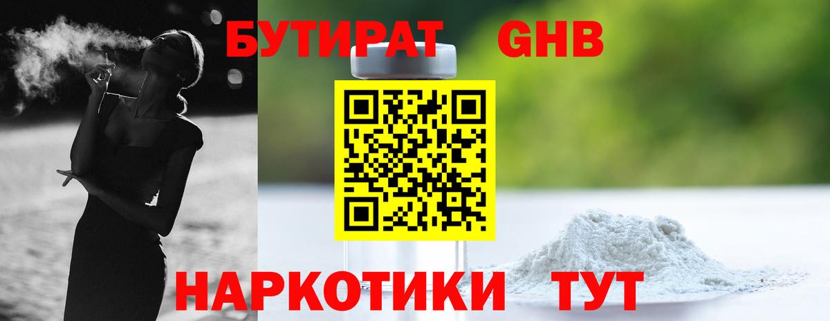 БУТИРАТ жидкий экстази Кировск